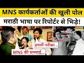 Download Lagu Maharashtra Hindi vs Marathi Clash : मराठी नहीं बोलने पर मारपीट, पीड़ित बाबूलाल ने बताया दर्द