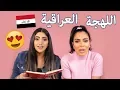 Download Lagu تحدي اللهجة العراقية مع هدى بيوتي