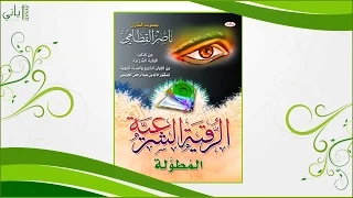 اصدار الرقية الشرعية ناصر القطامي HQ 