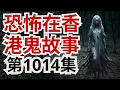 恐怖在香港鬼故事2025 | 三藩市鬼屋被黑色鬼手抓 | 竟可與病死男友通電 | 國泰空難大難不死空姐