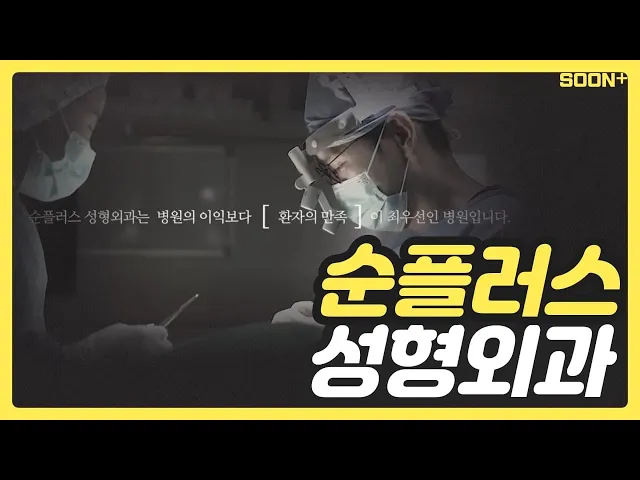 [CN] 신사역 순플러스 성형외과ㅣPlastic surgery in Korea