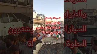 شاهد السوافة بالطابور والتدافع يشترون السيارات وكأنها حلويات أو سلعة رخيصة 