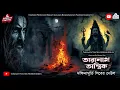 Download Lagu তারানাথ তান্ত্রিকের গল্প - দক্ষিনামূর্তি শিবের দেউল| TARANATH TANTRIK SUNDAY SUSPENSE | TARANATH