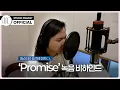 [MaumC Record] 원슈타인 | Promise | 녹음 비하인드 (Recording Behind) | 이 사랑 통역 되나요?