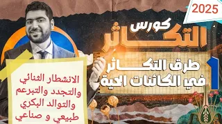 طرق التكاثر في الكائنات الحية الانشطار الثنائي التجرثم التبرعم التوالد البكري التجدد والاقتران  طرق التكاثر في الكائنات الحية الانشطار الثنائي التجرثم التبرعم التوالد البكري التجدد والاقتران