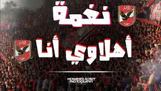 نغمه الاهلي 