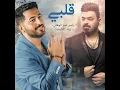 قلبي - ياسر عبد الوهاب و زيد الحبيب & Zaid Al Habeb
