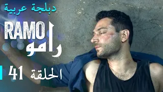 مسلسل رامو الحلقة الواحدة و الأربعون 41 كاملة 
