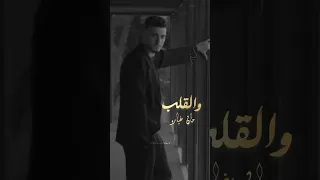 والعين مراية ياروح Alshami حالات واتس اب اغاني دوالي دكتور الشامي 