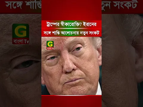 ট্রাম্পের স্বীকারোক্তি, ই/রানের সঙ্গে শান্তি আলোচনায় নতুন সংকট | Iran News | Gbangla Television