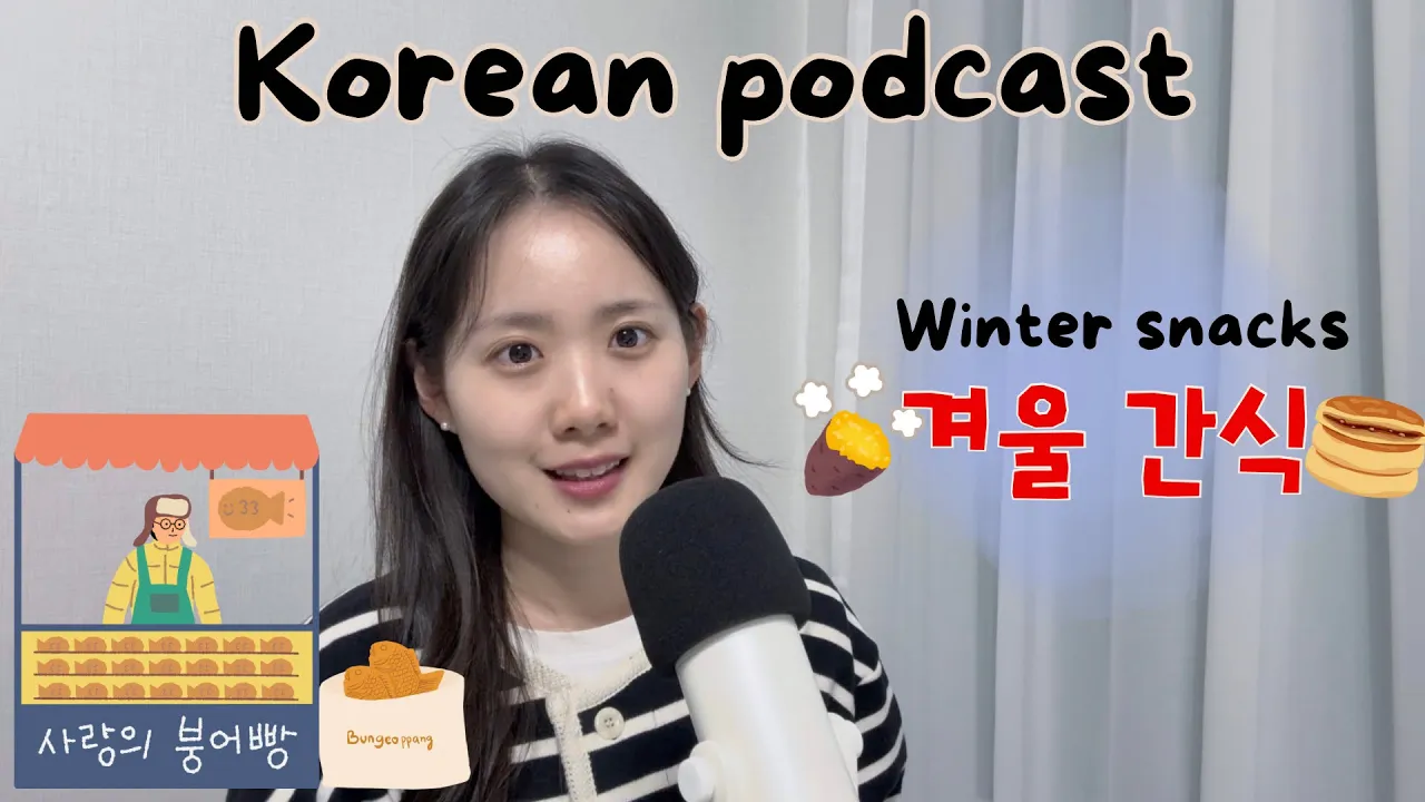 [SUB/PDF] Korean podcast Ep.92 | 겨울 간식 | Korean listening practice for intermediate