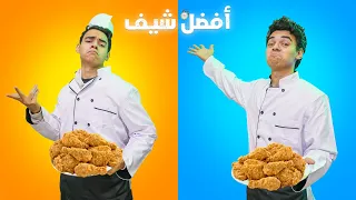 تحدي الطبخ افضل واحد يعمل فراخ كنتاكي 