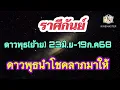 Download Lagu #ราศีกันย์ ดาวพุธ(ย้าย) 23มิ.ย-19ก.ค68 🌠 ดาวพุธนำโชคลาภมาให้!!
