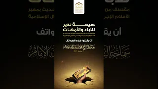 صيحة نذير للآباء والأمهات لسماحة الشيخ محمد بن عبدالله الإمام 