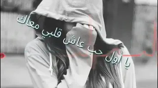 انا ما قدرش أبعد ثانية انا بعدك مانيش فالدينا يا اول حب عاش قلبي معاك 