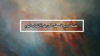 9 وديع فلسطين ينصح لمن يقرأ الشباب اليوم 