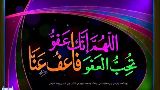 اللهم إنك عفو تحب العفو فإعف عنا 