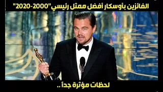 الفائزون بجائزة الأوسكار لأفضل ممثل أخر 20 سنة أروع لحظات السينما 