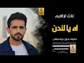 اه يا لندن بدون موسيقى دفوف-عادل ابراهيم - اغاني بدون موسيقى دف