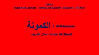            الكمونة                                                                              دندنها