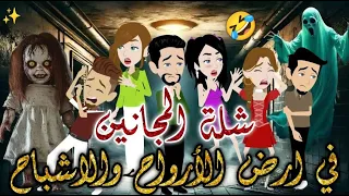 شله المجانين فى ارض الاشباح يوميات بسمه وشلة المجانين 