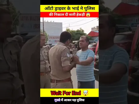 Auto Driver के भाई ने पुलिस की निकाल दी सारी हेकड़ी 😱 #shorts #ytshorts #youtubeshorts #short