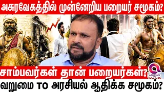 ஒரு காலத்தில் மிகவும் பின் தங்கிய பறையர் சமூகம் மீண்ட பின்னணி  | Writer Haleem Explain | Tamilnadu