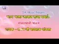 भाग भला जा घर संत पधारे | राजस्थानी भजन | गायक शंकर जी मारसाब थांवला