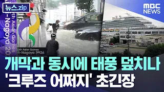 개막과 동시에 태풍 덮치나..'크루즈 어쩌지' 초긴장 [뉴스.zip/MBC뉴스]