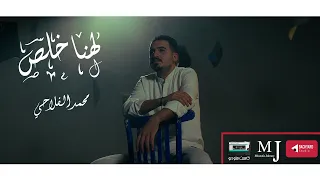                                                            محمد الفلاحي   لهنا خلص دندنها