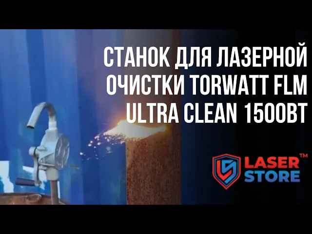 TORWATT лазерная очистка 2000 Вт. - видео