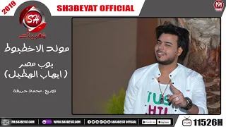 مولد الاخطبوط   بوب مصر   ايهاب الهطيل                                             دندنها