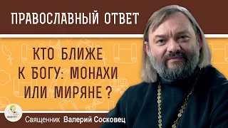 Кто ближе к Богу: монахи или миряне? Священник Валерий Сосковец