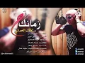 سلطان العماني- اغنية زمانك راح💔