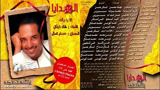 راشد الماجد من يقول اني لغيرك  راشد الماجد من يقول اني لغيرك