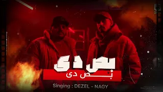 بص دي بص دي   ديزل الجنرال   ناجي شبرا   ترند التيك توك      دندنها