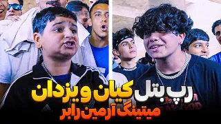 رپ بتل رپر های نسل پنجی یزدان و کیان با نظارت آرمین رابر 