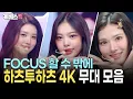 [4K] FOCUS 할 수 밖에 없는 하츠투하츠💕 'The Chase'부터 'FOCUS'까지 무대 모음 |  Hearts2Hearts Stage Compilation