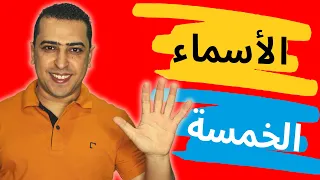 الأسماء الخمسة وإعرابها فى خمس دقائق فقط ذاكرلى عربى  الأسماء الخمسة وإعرابها فى خمس دقائق فقط ذاكرلى عربى