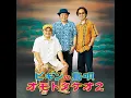 島人ぬ宝 - BEGIN
