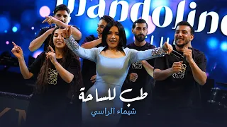 شيماء الراسي   طب للساحة   سحر أم عباس   مع فرقة الباشا        دندنها