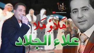 نجم الشمال الفنان علاء الجلاد دحية   هلا و هلا دندنها