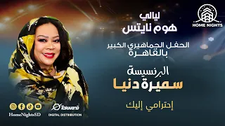 سميرة دنيا إحترامي إليك ليالي هوم نايتس القاهرة 2025 