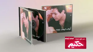                        حكيم  من اول مره دندنها