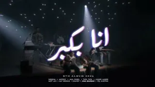 كايروكي انا بكبر موسيقي فقط دندنها