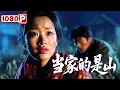 Download Lagu 《当家的是山》一场工伤改变命运，她用坚守与善良对抗世俗冷眼丨催泪现实主义神作丨Chinese Film