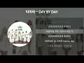 티아라 - DAY BY DAY [가사/Lyrics]