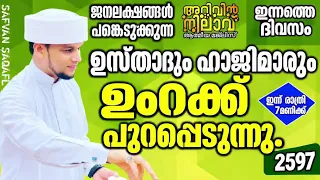 ഉസ്താദും ഹാജിമാരും ഉംറക്ക് പുറപ്പെടുന്നു. അറിവിന് നിലാവ് പ്രാത്ഥന മജ്‌ലിസ്. അറിവിന് നിലാവ് ലൈവ് 2597