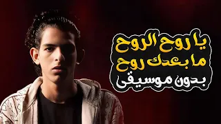 يا روح الروح ما بعدك روح بدون موسيقى بلال راب Ya Roh Elroh Without Music Belal Rap 