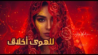 للهوى أخلاق                           دندنها